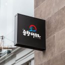 솔향태권도 이미지