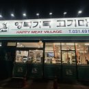 행복마을 삼겹살 | 평택 팽성맛집:) 행복가득 고기마을 삼겹살집 솔직후기(내돈내산)