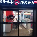 월영동203 | 댓거리 맛집 탕화쿵푸마라탕 경남대점 포장 후기