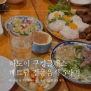 베트남레시피 | [베트남/하노이] 에이프런 업 쿠킹 클래스 예약 방법 가는 법 베트남 전통음식 5가지 일정 후기