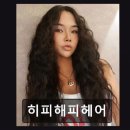 해피헤어 | [서면 미용실] 히피해피헤어 손상모도 가능한 맞춤 히피펌