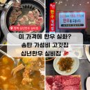 실비집 | 송탄 고깃집 추천 ㅣ 가성비 좋은 한우 맛집 십년한우 실비집 평택점 솔직후기