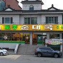 종점순대집앞 이미지