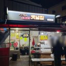 이수역 남성시장 야채곱창 일품곱창옛날집