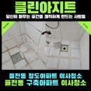 율전로64번길 | [율전동 입주청소] 율전동 청도아파트 여기보세요