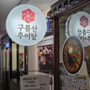 구름산 추어탕 오피시아점
