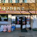 대구전통따로 이미지