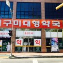 구미대형약국 이미지