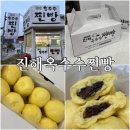 진해옥수수찐빵 | 진해 옥수수찐빵, 식어도 맛있는 찐빵 맛집 내돈내산 솔직 후기