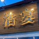 학장천 | 호연/주례/중식뷔페/내돈내산/솔직후기