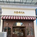 완산-143 | 답례품으로 유명한 전주 구움과자와 쿠키 맛집 &lt;구움데이즈&gt;에 다녀온 후기 ^^