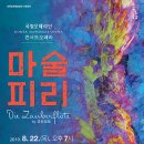 국립오페라단 <마술피리> 이미지