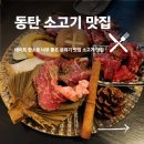 럭셔리호프 | 동탄 소고기 맛집 &#39;류마 동탄파라곤점&#39;에서 럭셔리한 야끼니꾸 타임!