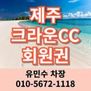 크라운컨트리클럽골프빌리지 | 제주 크라운CC 회원권 +호텔, 리조트 가격, 입회부담 적고 혜택 좋은 회원권
