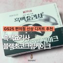 GS25 울산천상점 | GS25 편의점 간식 추천 흑백요리사 블랙초코크림케이크 신상 디저트