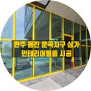 완주 용진 복합행정타운 상가 갈바프레임 인테리어필름 시공