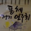 [부천대관/ 돌체음악학원 정기연주회 후기 &amp;사진]