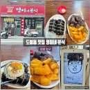 영이네분식 - 도봉구 | 도봉동 맛집 영이네 분식