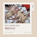 해맞이수산 | 영덕 대게맛집추천 (내돈내산후기)