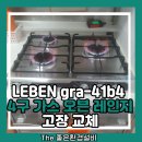 동부종합가스설비 | LEBEN gra-41b4 4구 가스 오븐 레인지 고장 교체