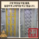 고양대로255번길 | 고양 화장실 타일 들뜸, 깔끔하게 타일 교체작업 하고 왔습니다.