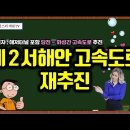 [유튜브] 제2 서해안고속도로 재추진 - 민자, 해저터널 포함 당진~화성 고속도로 이미지