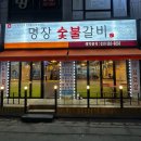 명장고깃집 | 관양동고깃집 명장숯불갈비