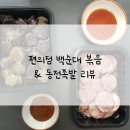 CU 지행메인점 | 편의점은 못하는게 없어요~편스토랑 동전족발&amp;백순대볶음 후기!! 편의점에 백순대볶음이?