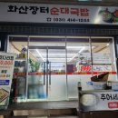 화산장터순대국밥