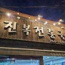 진복전통국밥
