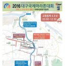 4월3일(주일) 대구 국제 마라톤 대회 교통통제 구간 안내 이미지