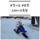 [경기도/포천] &#39;스테이수목원&#39; 가성비 좋은 눈썰매장 카페 강력 추천