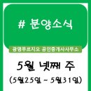 우미한양공인중개사사무소 | 분양정보 (5월 넷째 주)