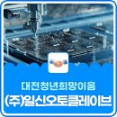 (주)일신오토클레이브 이미지