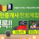 공인중개사한방에합격경록