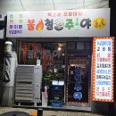 불철주야 | 부안 불철주야 복고풍 포장마차 내돈내산 후기 메뉴 위치