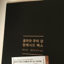 클라라 주미 강 & 알레시오 백스 듀오 리사이틀 이미지