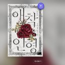 [현대로맨스 웹소설 리뷰] 애착인형/비나비 웹툰화 원작소설 후기