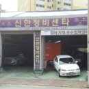믿음1급자동차정비센타 이미지