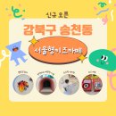 삼양교회 개방화장실 | 서울형키즈카페 강북구 송천동 신규오픈 주차 및 이용후기