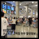첨담기업1로1L-2 | 코스트코 고척점 첫방문 후기, 주차 할인정보까지 구경만 하려다 10만원어치 사왔어요