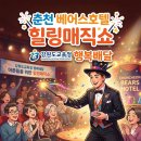 아디오스 | 춘천 베어스호텔 힐링매직쇼 강원도교육청 행복배달 아디오스 엔터테인먼트 공연 후기