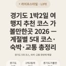 샷모텔 | 경기도 1박2일 여행지 추천 코스 가볼만한곳 2026 — 계절별 5대 코스·숙박·교통 총정리