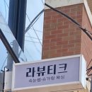 라뷰티크