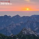 산스타(주) | [100플러스] #29 귀때기청봉(한계령→남교리)