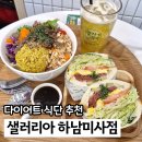 죠샌드위치 하남미사점 | 미사역맛집 샐러리아 다이어트 식단 포케, 샌드위치, 콤부차