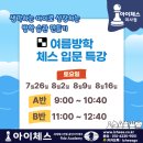 [여름방학특강] 조선 사람들의 하루 | 아이체스 입문자 대회, 심판 후기와 여름 방학 특강 2025