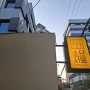 소담맛집 | 신용산역맛집 소담서울 후기, 콜키지 가능한 용산 데이트 고깃집