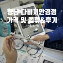 대도안경 | 향남2지구 안경 다비치안경보청기 안경 새로 맞춘 솔직 후기 (☆고도원시,난시 안경)