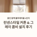 동백세탁 | 동백 물푸레마을 9단지 린넨커튼과 그레이 콤비블라인드 시공기